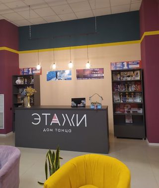 дом танца ЭТАЖИ